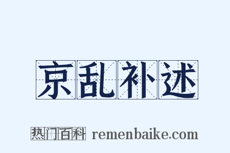 京乱补述是什么意思的图片